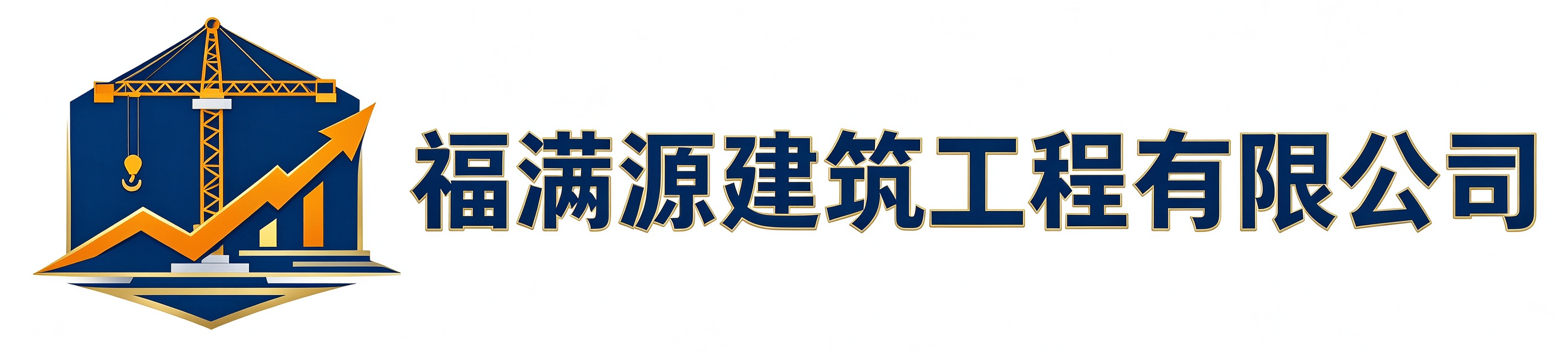 福满源建筑工程南京站